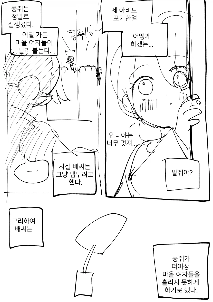 콩쥐와 팥쥐, 그리고 배씨manhwa_3.webp