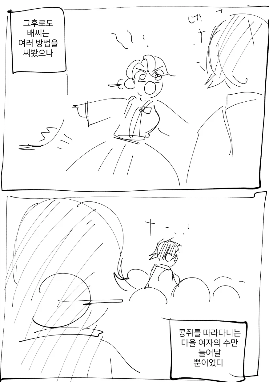 콩쥐와 팥쥐, 그리고 배씨manhwa_7.webp