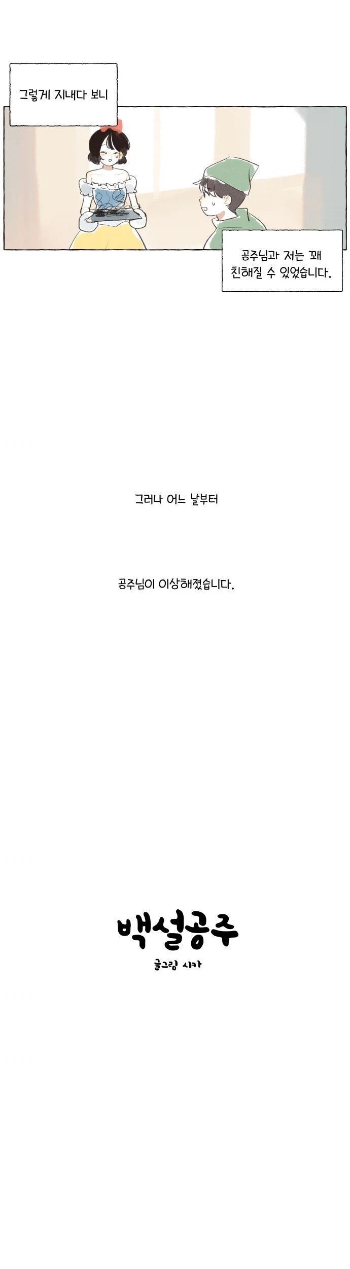 백설공주를 사랑한 난쟁이.manhwa_3.webp