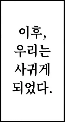같은 반 음침 짱이랑 친해져버린 이야기.manhwa_15.webp
