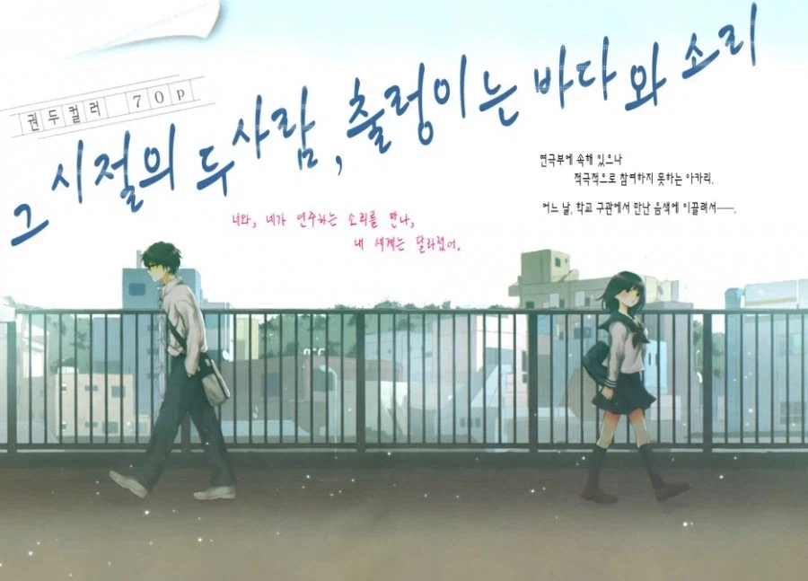 그 시절의 두 사람, 출렁이는 바다와 소리.manhwa_2.webp