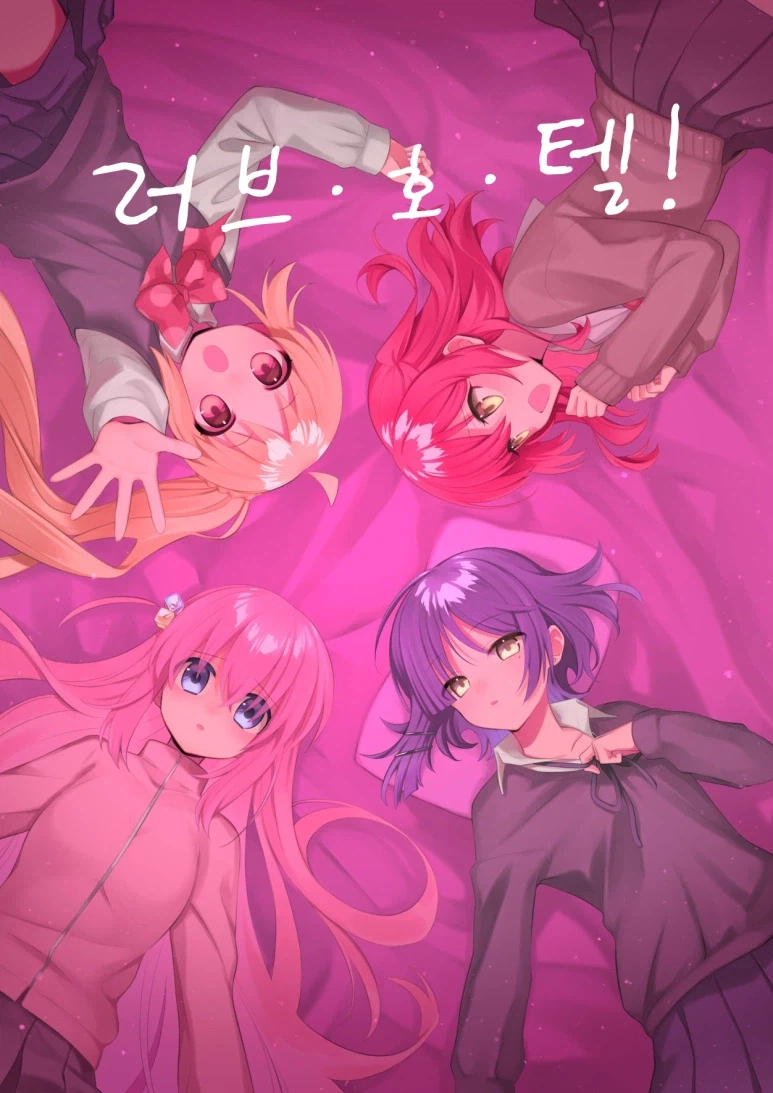 [봇치] 러브호텔에 간 결속밴드_1.webp