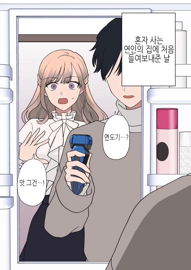 애인 집에 처음 간 만화_1.webp