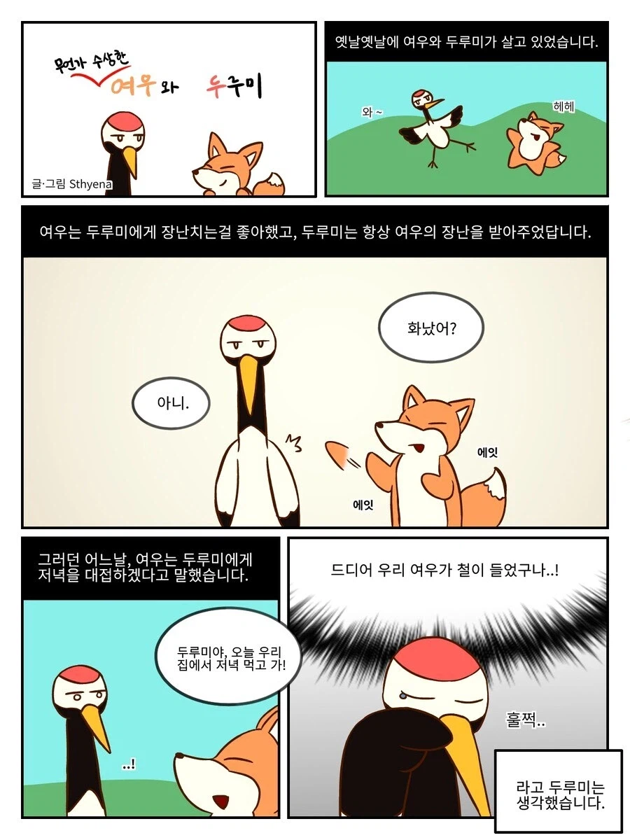 살짝 퍼리인 여우와 두루미 만화_1.webp