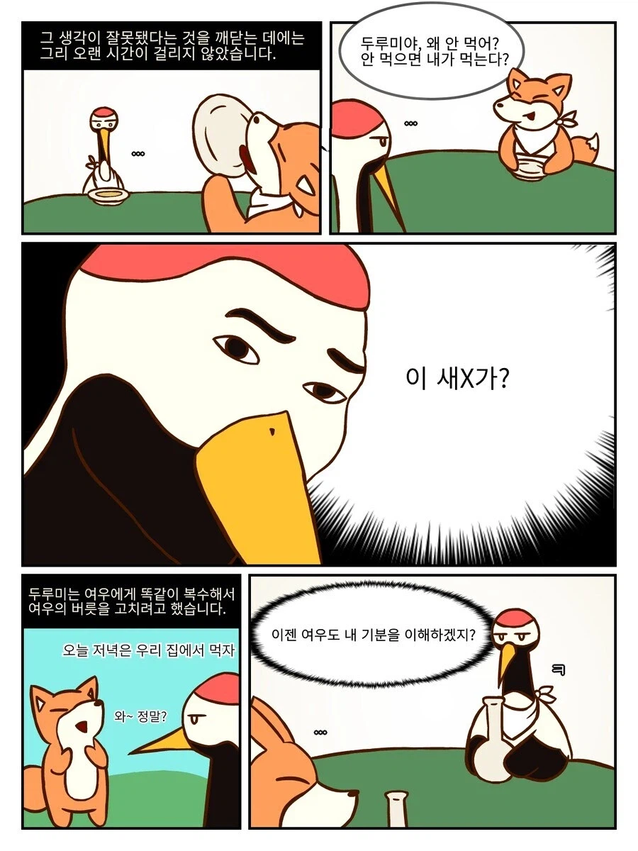살짝 퍼리인 여우와 두루미 만화_2.webp