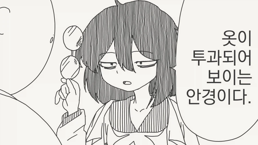 자, 옷이 투과되어 보이는 안경.....manwha_1.webp