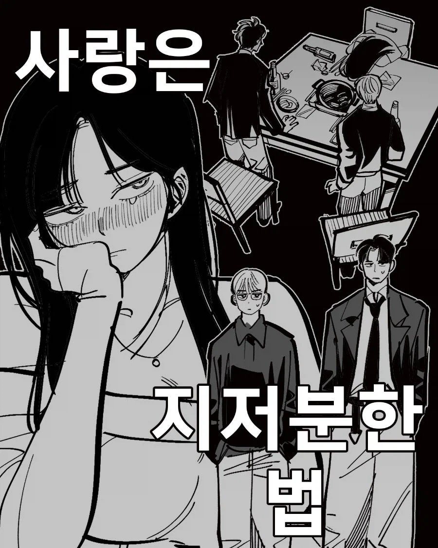 사랑은 지저분한 법.manhwa_1.webp