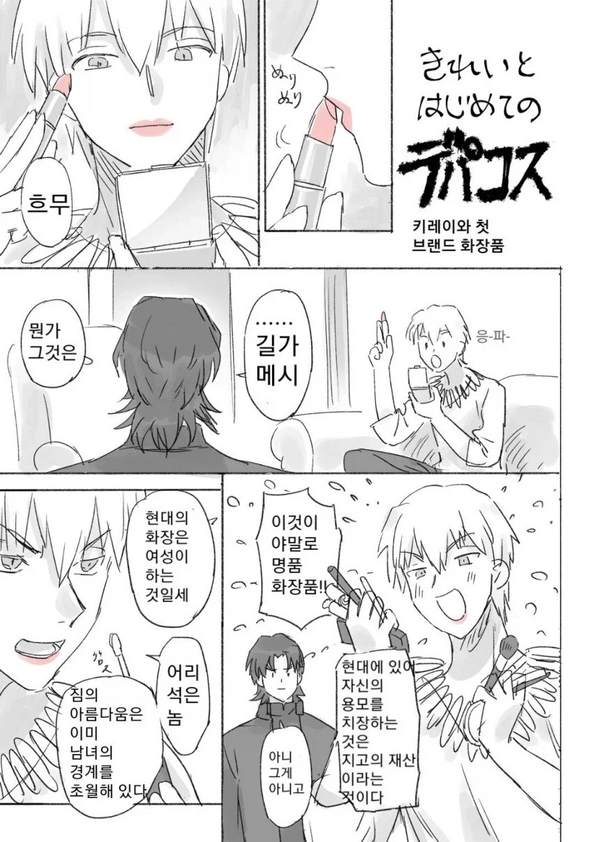 페이트) 립스틱 바르는 만화_1.webp