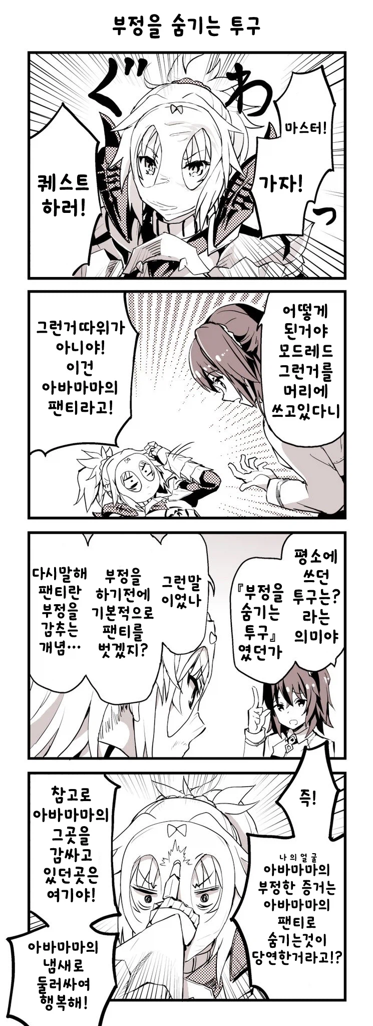 페이트) 아빠 팬티를 머리에 뒤집어쓰는 만화_1.webp