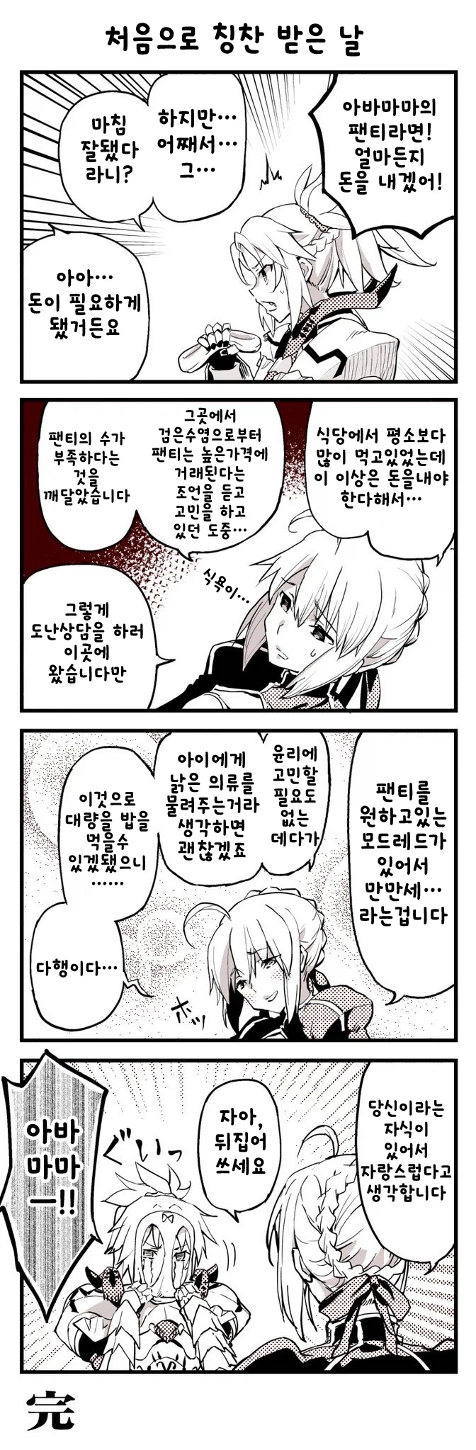 페이트) 아빠 팬티를 머리에 뒤집어쓰는 만화_3.webp