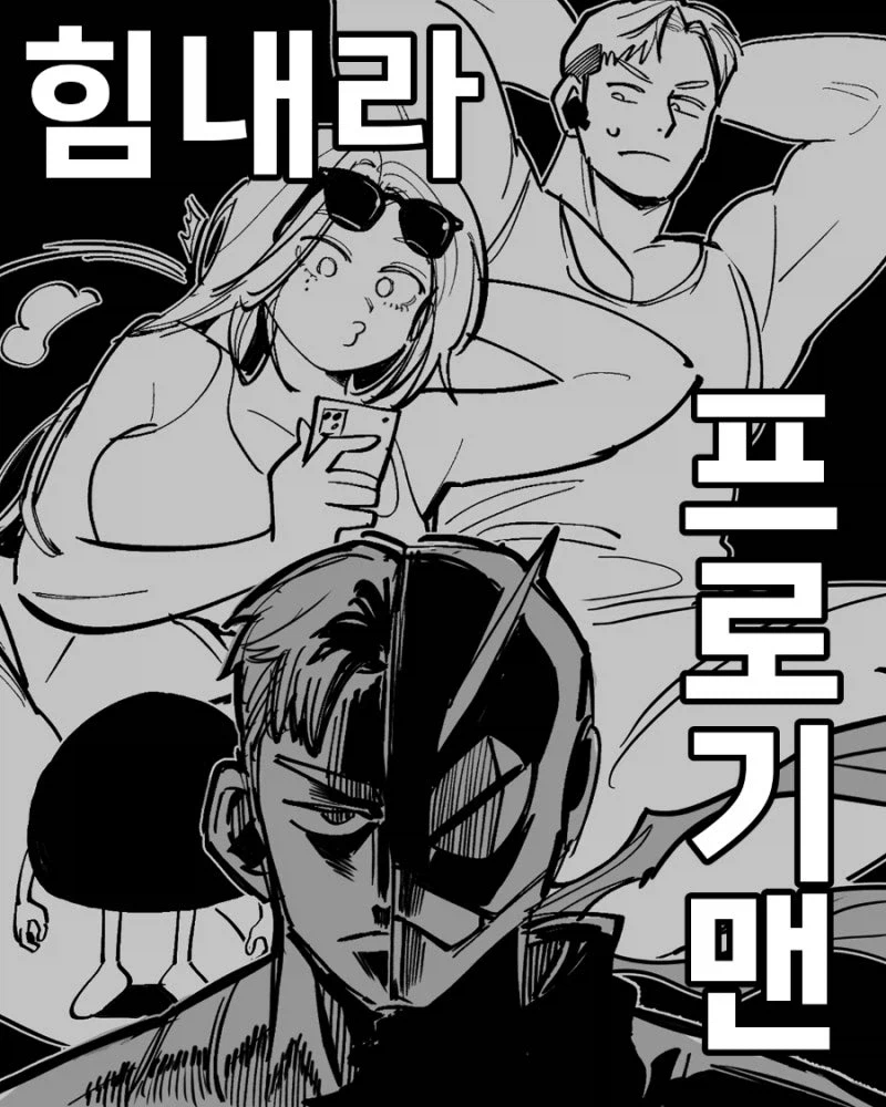 정체를 숨기고 히어로 활동하는데 여친이 바람피는걸 알게된 만화_1.webp