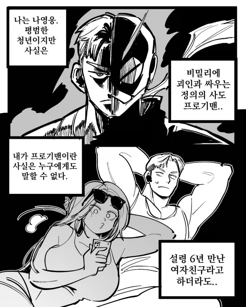 정체를 숨기고 히어로 활동하는데 여친이 바람피는걸 알게된 만화_4.webp