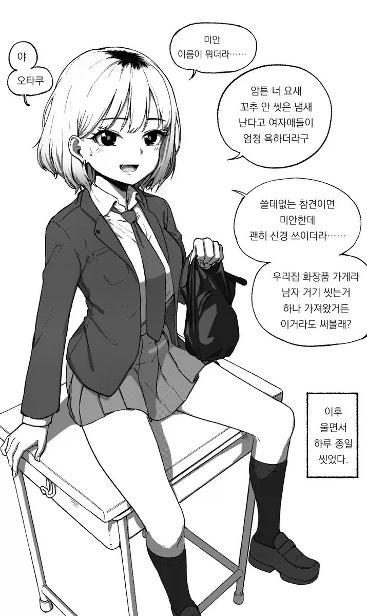 오타쿠에게 냄새난다고 솔직히 알려주는 갸루.manhwa_1.webp