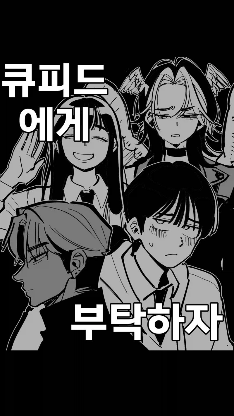 사랑을 이루기 위해 큐피드를 소환하는 만화_1.webp