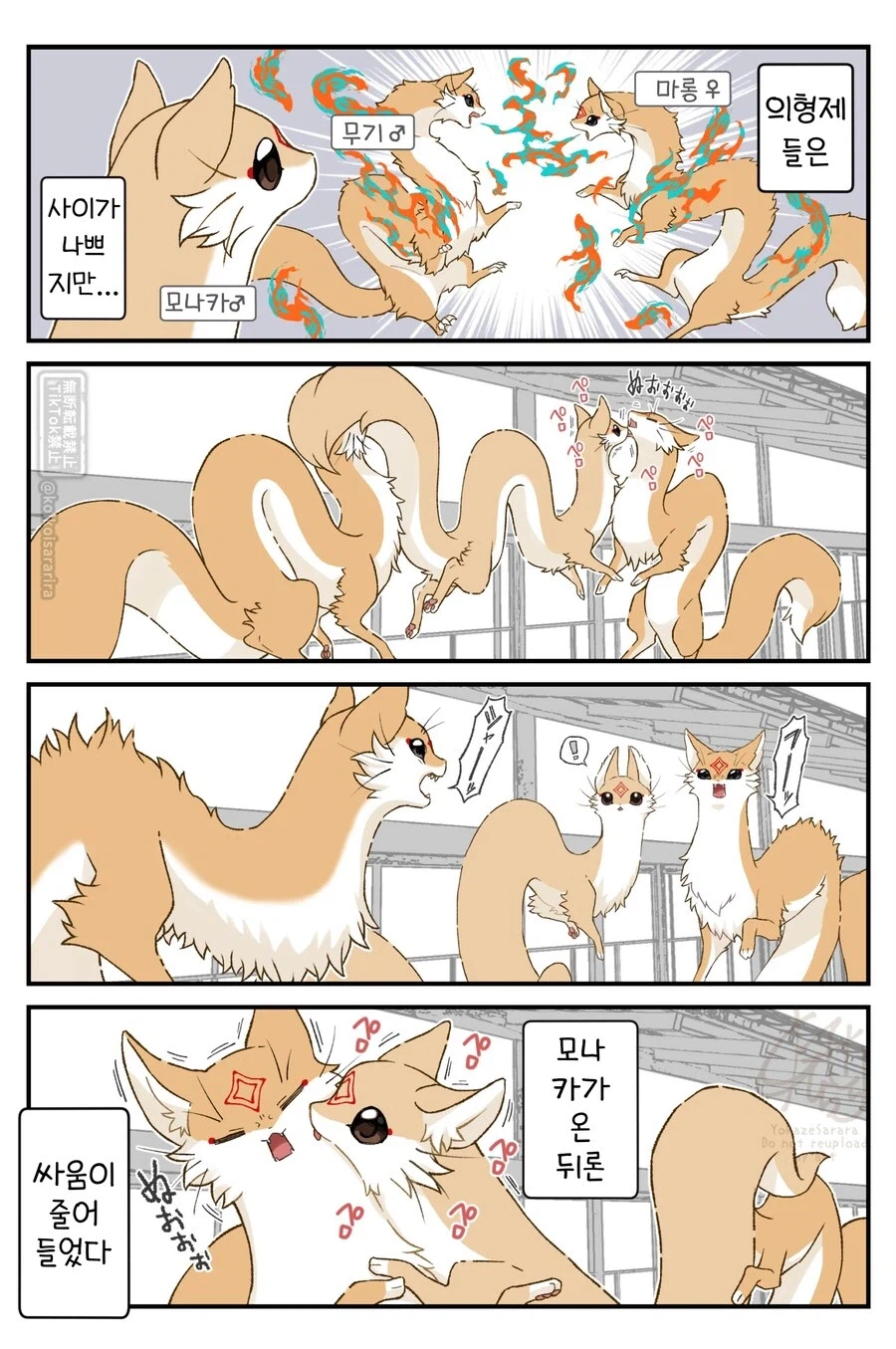 사이가 나쁜 쿠다키츠네(대롱 여우) 남매.manhwa_2.webp