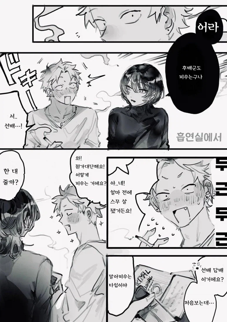 동아리 선배한테 담배 얻어피는 .manwha_1.webp