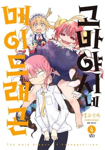 코바야시) 이루루 새끼용이였구나_4.webp