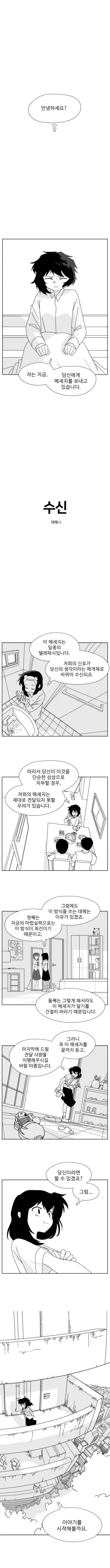 세상을 구한 당신에게 여자애가 메시지 보내는 .manwha_1.webp