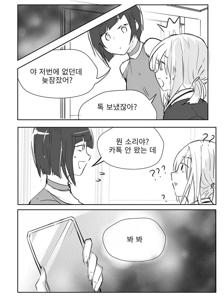 카톡으로 과제 물어보는 만화.manhwa_3.webp