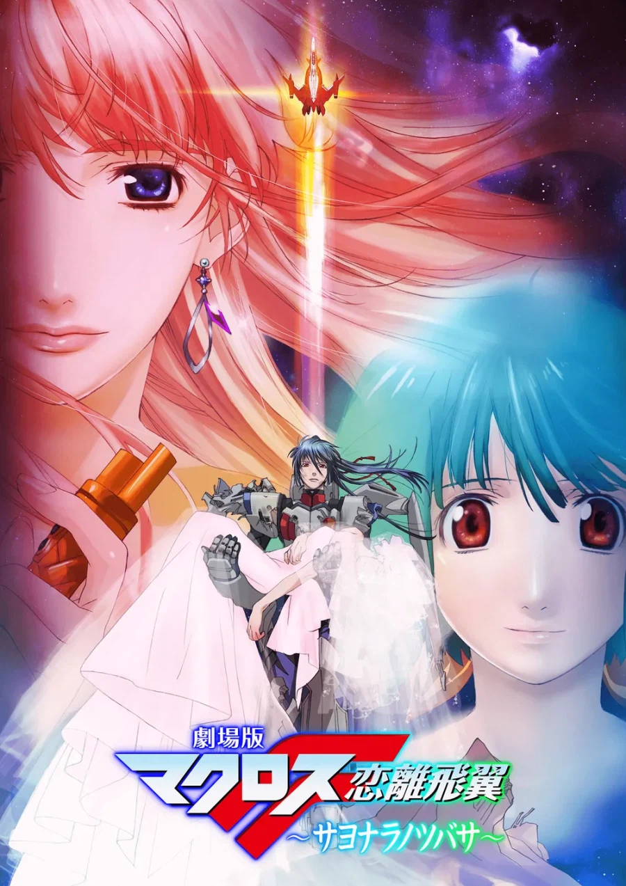 마크로스F - ~작별의 날개~the end of triangle_1.webp