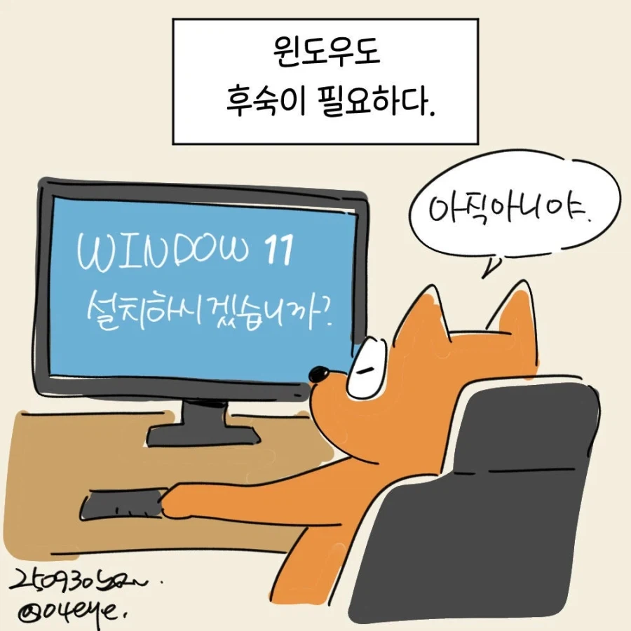 윈도우도 후숙이 필요합니다 .manwha_5.webp