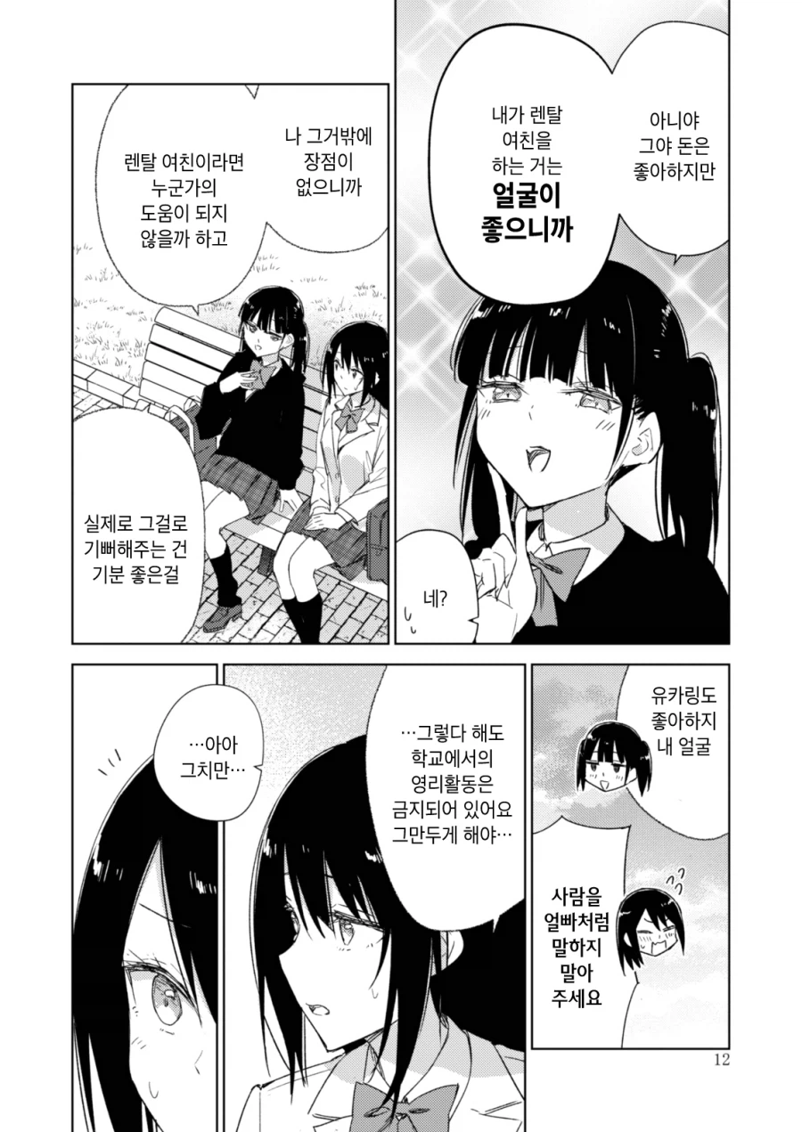 백합) 렌탈여친하는 여자애를 바로잡는 풍기위원 만화_11.webp