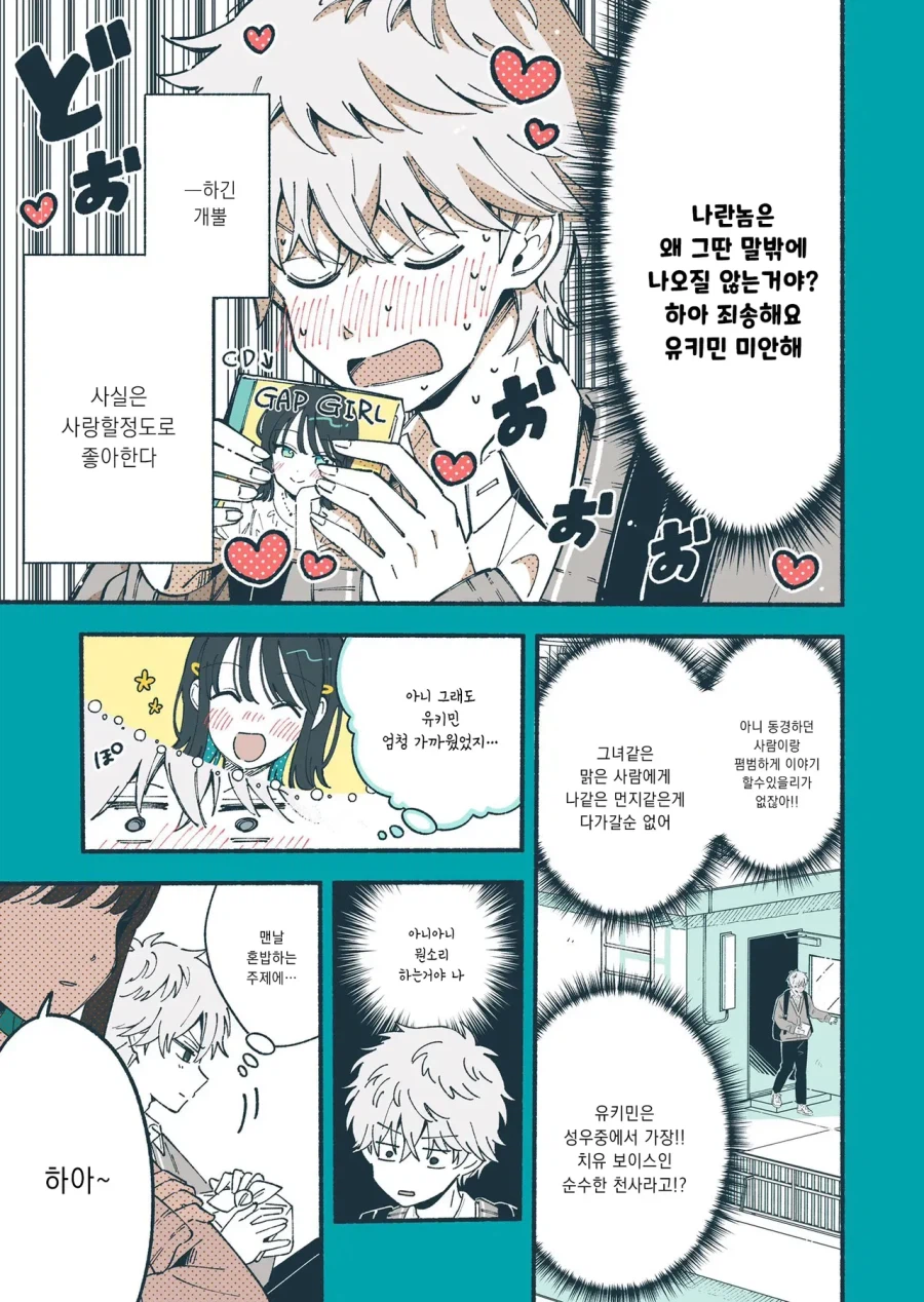 좋아하는 청순계 성우의 진실을 알아버리고 만 만화_3.webp