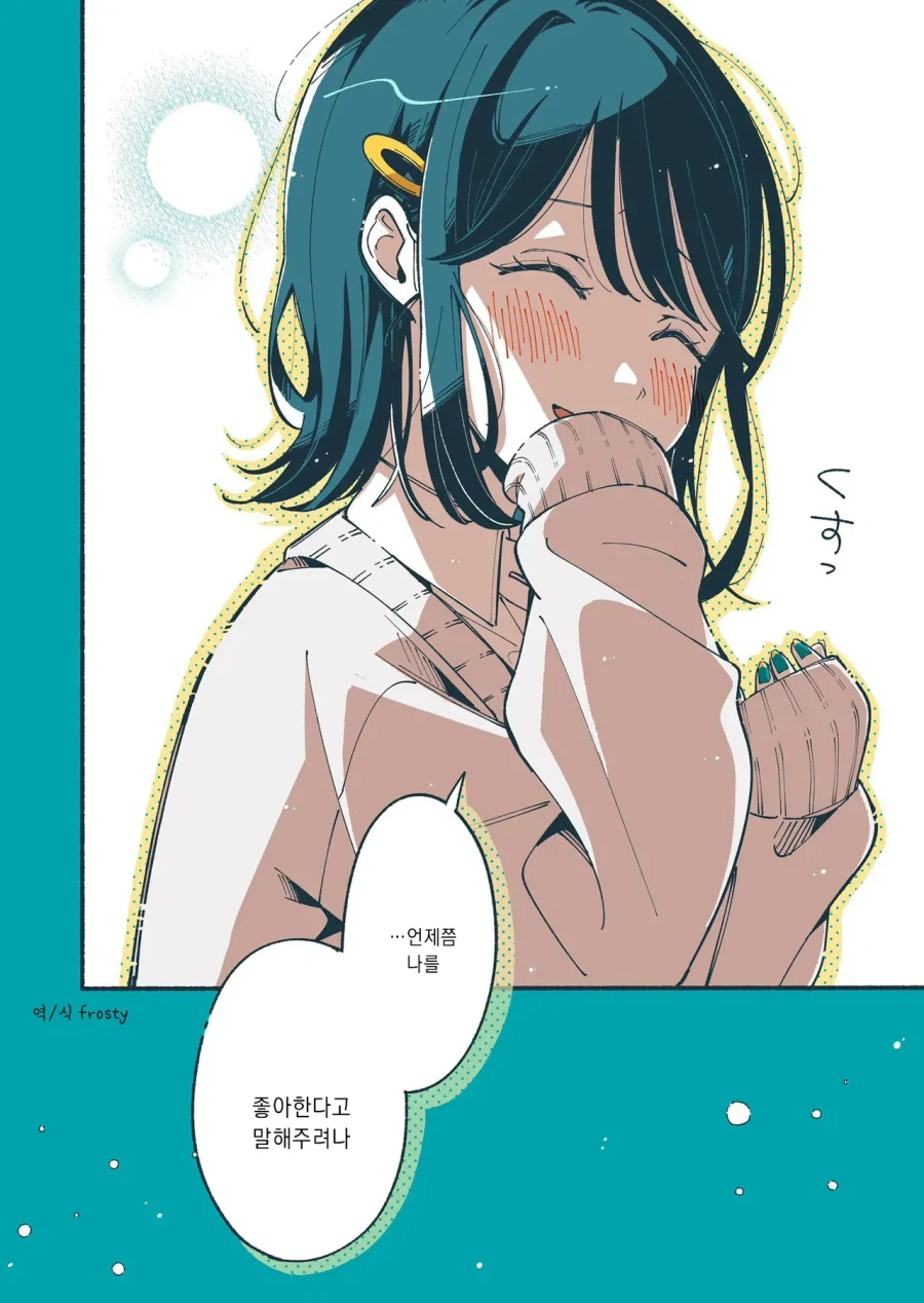 좋아하는 청순계 성우의 진실을 알아버리고 만 만화_12.webp