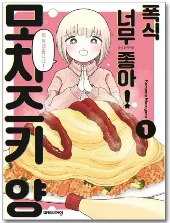 폭식 당뇨즈키양 만화 보면서 드는 의문_1.webp