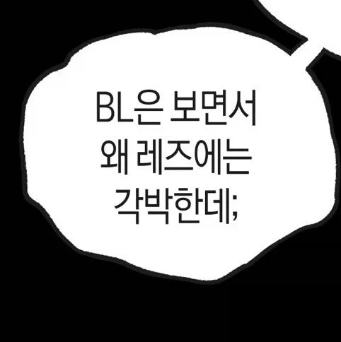 너 레즈야?_2.webp