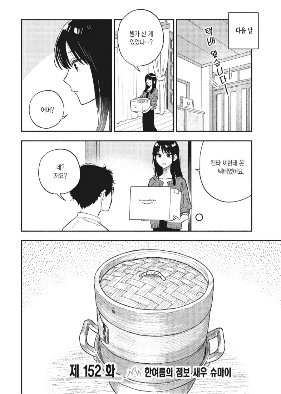 구입한 기억이 없는 택배.manhwa_1.webp