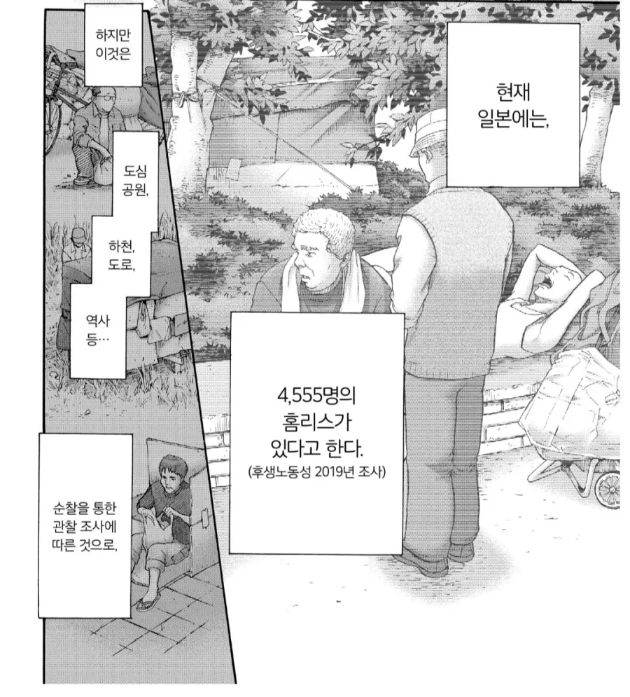 일본에는 총 4,555명의 홈리스들이 있다.manhwa_1.webp