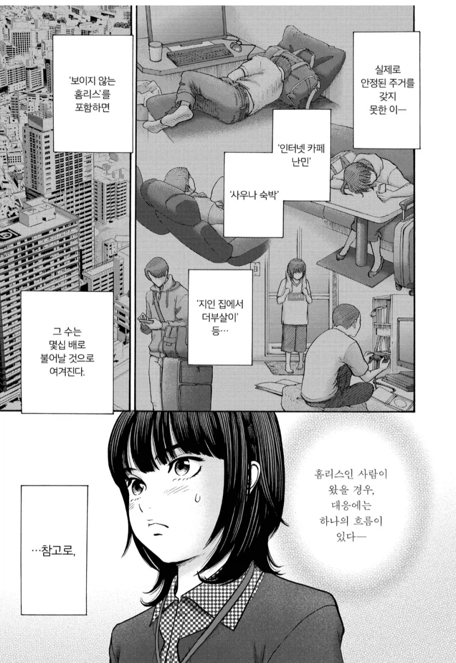 일본에는 총 4,555명의 홈리스들이 있다.manhwa_2.webp