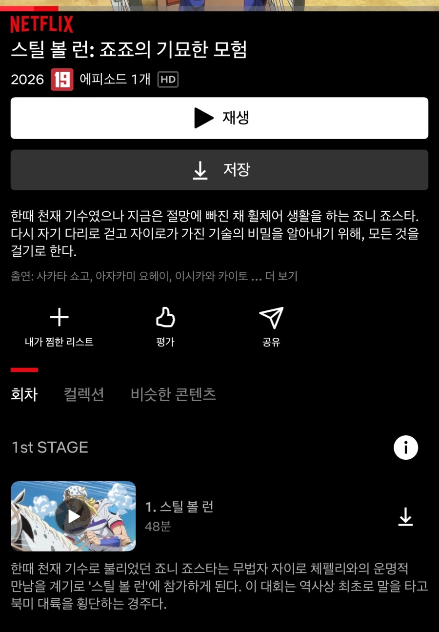 죠죠) 스틸볼런 1화 넷플릭스 공개_1.webp