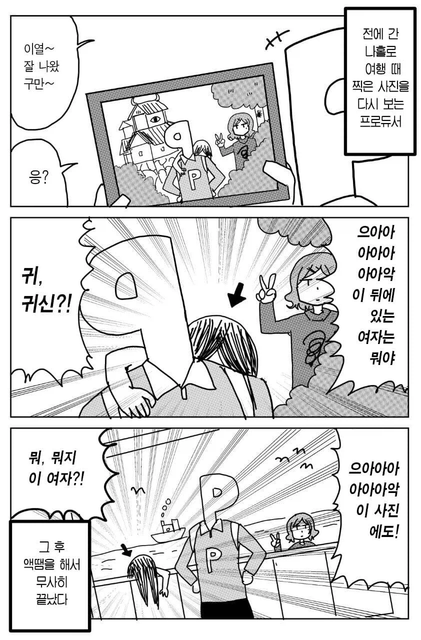 @) 홀로 찍은 사진에 이상한 여자가 같이 찍힌 프로듀서_1.webp