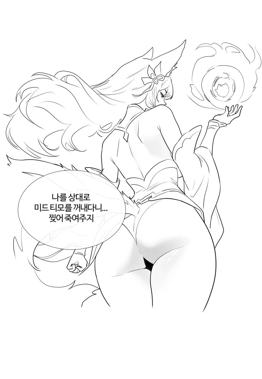 ㅇㅎ / 롤 ) 선체파괴자로 아리 찢는 만화.Manhwa_1.webp