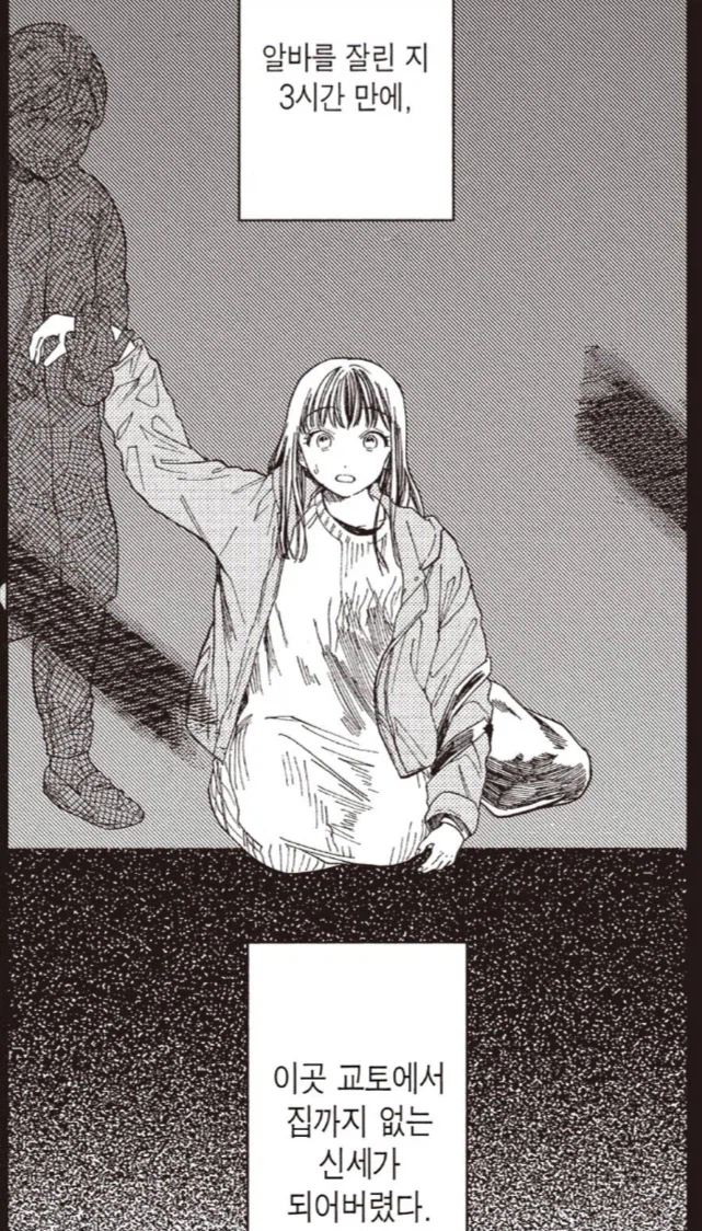 알바 짤리고 겨우 집에 왔는데.manhwa_2.webp