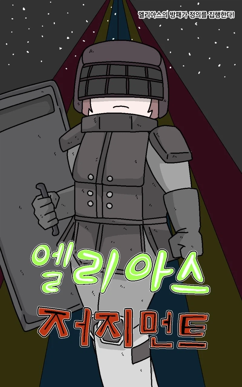 자기가 트릭컬 만화라고 호소하는 이상한 만화.manhwa_8.webp