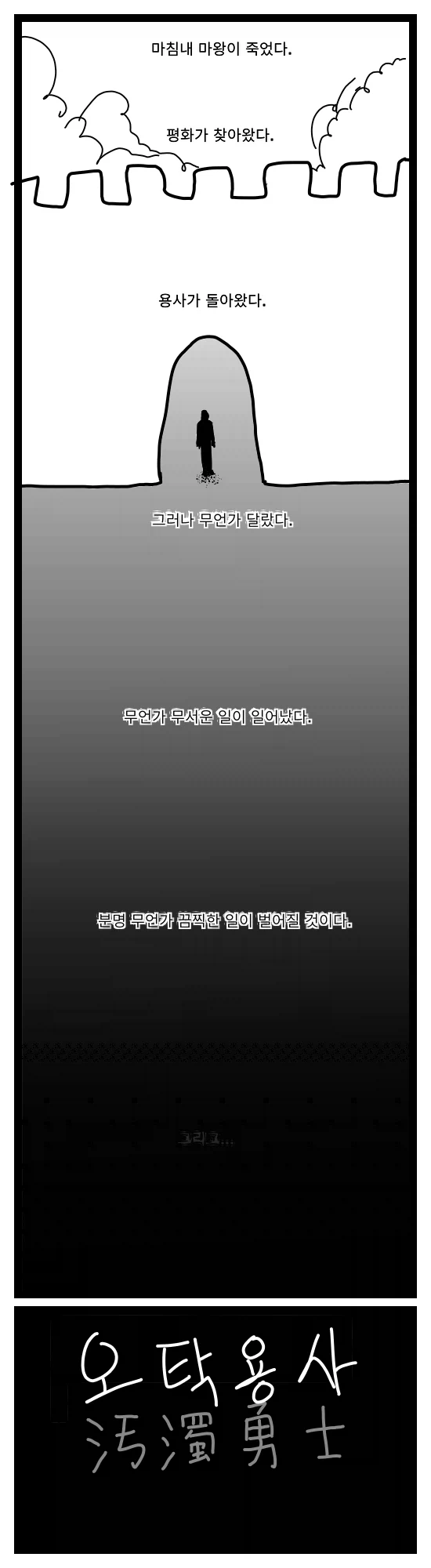 스압) 오염되고 탁한 용사 만화.manhwa_1.webp