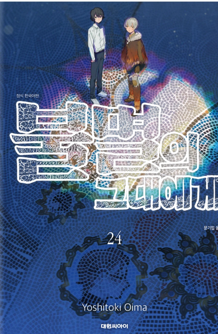 불멸의 그대에게 24권 나왔네_1.webp