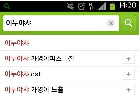 옛날 이누야샤 가영이 연관 검색어_2.webp