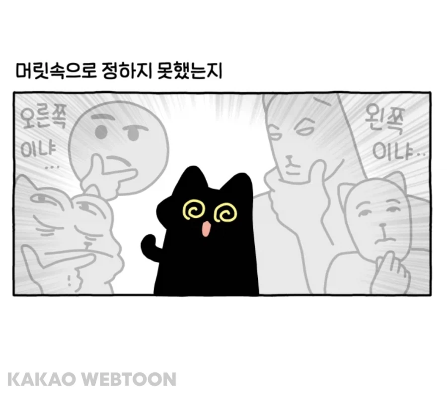 어느 쪽으로 돌아볼지 고민하는 고양이 manhwa_4.webp
