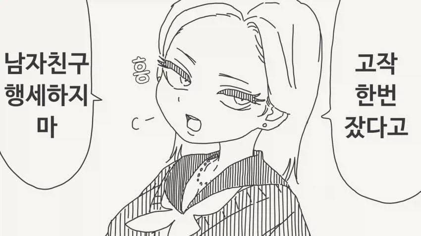 고작 한번 잤다고 남자친구 행세하지마 .manhwa_1.webp