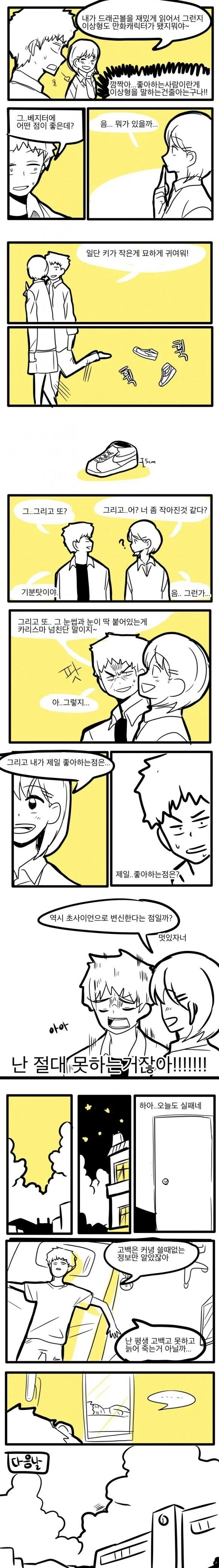 좋아하는 사람의 이상형을 묻는 manhwa_2.webp