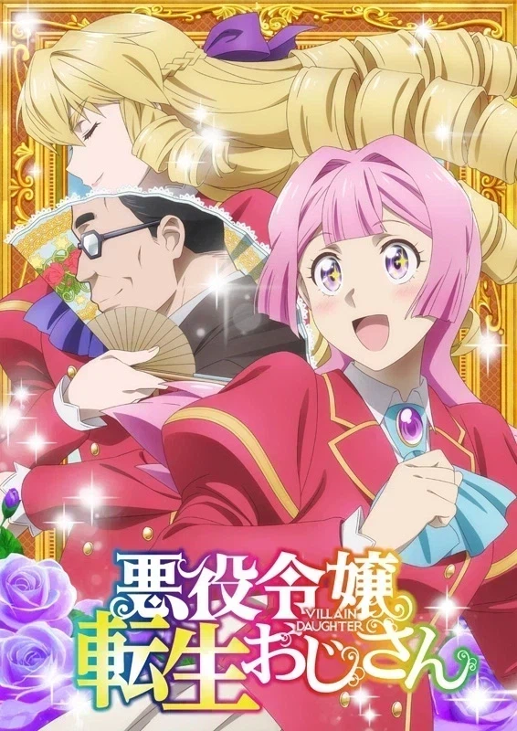 악역영애 전생 아저씨 - 은하철도999_1.webp