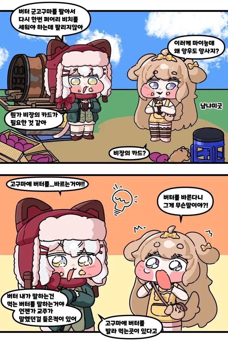 트릭컬) 고구마가 팔리지 않아 고민인 코미와 버터 manwha_1.webp