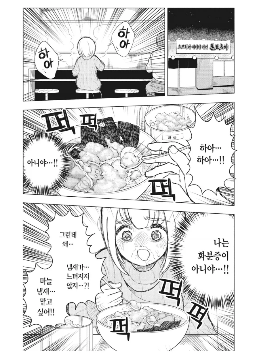 광기의 코가 막혀서 마늘을 잔뜩 먹는 만화_2.webp