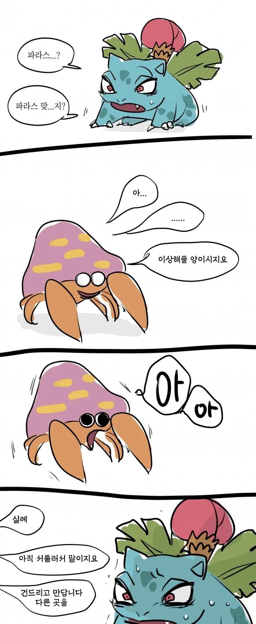 소꿉친구 파라섹트와 이상해꽃.manga_1.webp