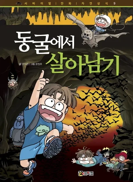 만화 살아남기 시리즈에서 진짜 절망적이었던 상황..JPG_1.webp