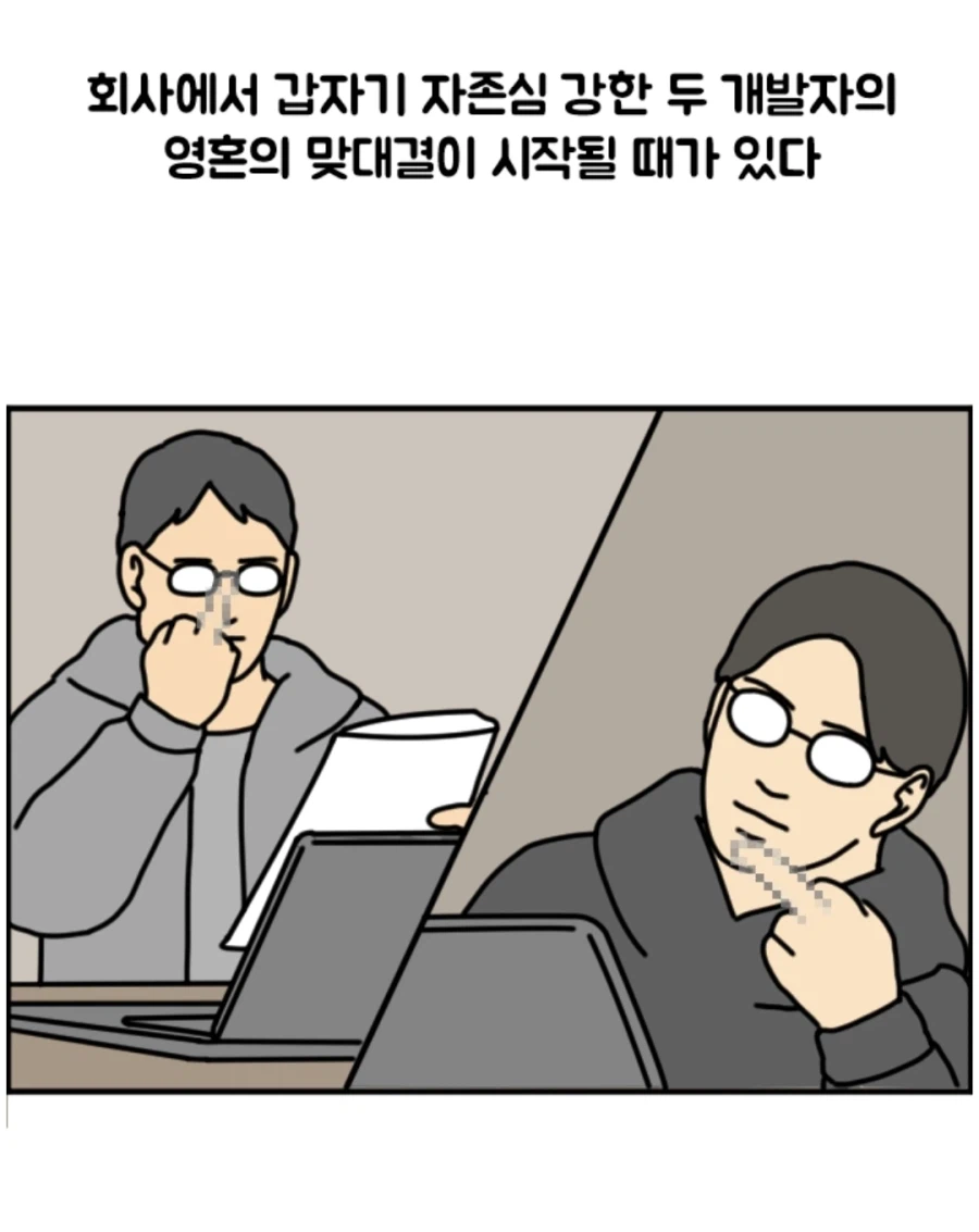개발자들의 맞다이.manhwa_1.webp